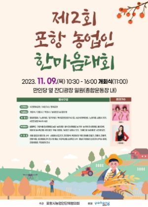 농업인과 도시민 한자리에, 포항 농업인 한마음 대회 9일 열린다