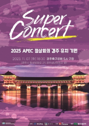 ‘2025 APEC 정상회의 경주 유치 기원 슈퍼콘서트 개최