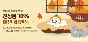 상주시 농특산물 쇼핑몰 겨울맞이 세일