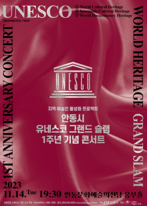 안동시, 유네스코 그랜드 슬램 달성 1주년 기념 콘서트 개최