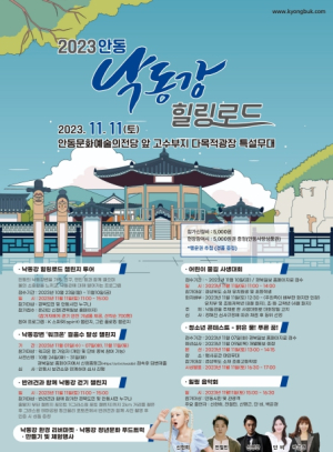 `2023 안동 낙동강 힐링로드` 행사 개최