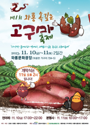 안동시 `제1회 와룡 속 깊은 고구마 축제` 개최