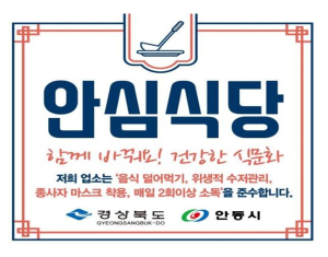 2023년 안동시 안심식당 50개소 추가 지정