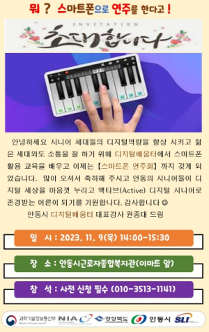안동시, 폰맹 탈출! 시니어 디지털 연주회 개최