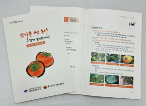 경상북도농업기술원 , 떫은감 1년 농사, 책 한 권으로 해결!