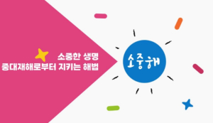경북교육청, 중대재해 예방 영상 콘텐츠(소중해) 추가 제작․배포