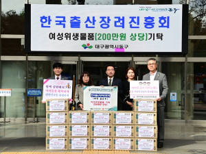 대구 동구, 한국출산장려진흥회 동구청에 여성위생물품 기탁