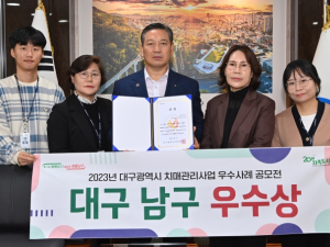 대구남구, 2023년 대구광역시 치매관리사업 우수사례 공모전, 우수상 수상