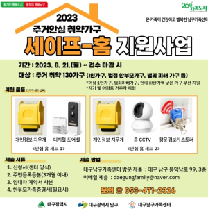 대구 남구 안심 주거 프로젝트 세이프-홈 지원 사업 추진