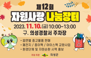 의성군, 2023년 제12회 자원사랑 나눔장터 개최
