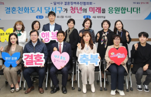 달서구, 결혼장려추진협의회 개최