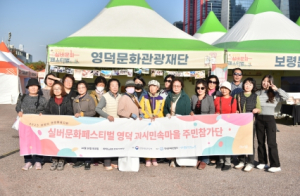 영덕괴시민속마을 어르신들, 홍보대사로 서울 입성! 2023 실버문화페스티벌 참가