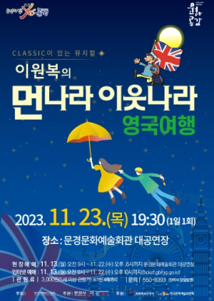 2023 문예회관과 함께하는 방방곡곡 문화공감 CLASSIC이 있는 뮤지컬 `이원복의 먼나라 이웃나라 영국여행`