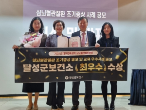 달성군보건소,심뇌혈관질환 조기증상 홍보 및 교육2년 연속'최우수 기관'선정