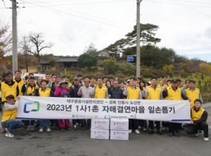 대구공공시설관리공단, 안동시 도산면 단천리와 1사1촌 자매결연 맺고 도농상생 앞장서