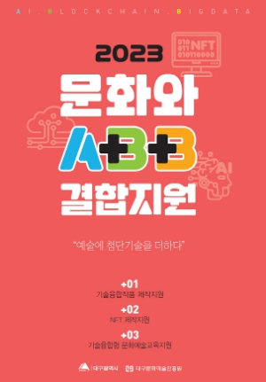 대구시 문화와 ABB결합지원, 성과물 작품전시회 개최