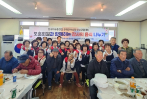 자유총연맹 군위군지회, 보훈회원에 감사의 음식 나눔