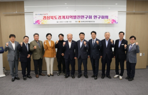 경북도의회`경상북도경계지역발전연구회`연구회의 개최