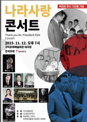 구미시, 박정희 대통령 탄신 106돌 기념`나라 사랑 콘서트`개최