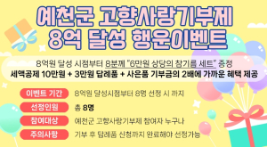 예천군, 고향사랑기부제 8억 달성 기념 이벤트