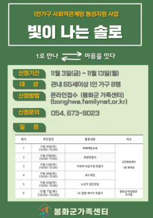 봉화군가족센터, “빛이 나는 솔로 프로그램 참여자 모집합니다”