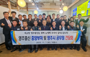영주시, 중앙부처 향우 공무원 간담회 개최