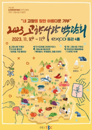 안동시, TBC 주최 `2023 고향사랑 박람회` 참가