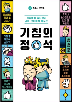경주시 보건소, 감염병 예방 위해 홍보 영상물 제작