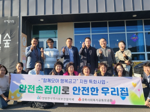 고령군 쌍림면 지역사회보장협의체 특화사업`안전손잡이로 안전한 우리집`성공적 완료!