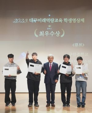대구미래교육연구원, 2023.대구미래역량교육 학생영상제 시상식 개최