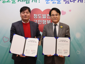 청도군장애인복지관 위․수탁 운영 협약 체결