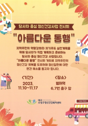 대구 수성구보건소, 정신장애인 작품 전시회 ‘아름다운 동행’ 개최