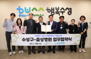 수성구, 효성병원과 함께 아이가 행복한 지역사회 조성 나서