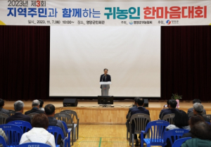 영양군 `2023년 제3회 귀농인 한마음대회`개최