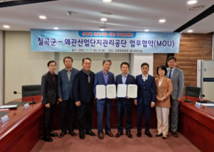 칠곡군-왜관산업단지관리공단, 학점은행제 업무 협약 체결