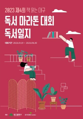 `2023 책 읽는 대구 독서마라톤 대회`9개월 대장정, 48명 완주