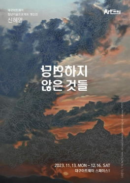 대구아트웨이 청년키움프로젝트 릴레이 개인전 5회차 신혜영 ‘당연하지 않은 것들’