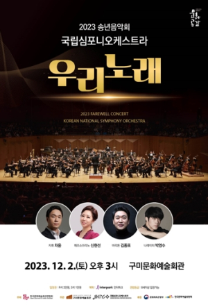 국립심포니오케스타라의 고품격 연주, 구미에 울려 퍼지다