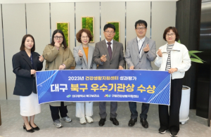 대구 북구 구암건강생활지원센터, 전국 성과평가 대구 경북 유일 우수기관상 수상