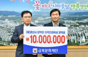 (재)금복문화재단, 경산시장학회에 1천만원 기탁