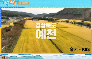 KBS 2TV 예능 프로그램 `1박2일 시즌4` 예천군편` 방영