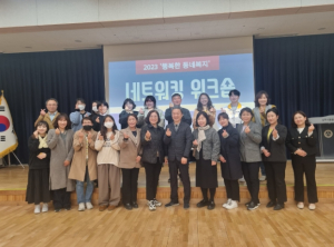 상주시이웃사촌복지센터, 행복한 동네복지 네트워킹 워크숍 실시