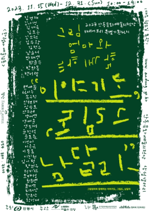 2023 안동문화예술의전당 배리어프리 특별기획전시 그림엄마와 함께하는 `이야기도, 그림도, 남달라` 전시 개최