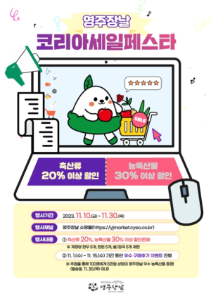 영주시, 영주장날 쇼핑몰 코리아세일페스타 맞이 할인행사 개최