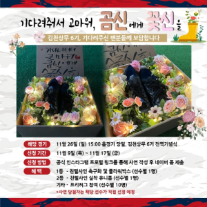 ‘GOODBYE 김천 6기’ 김천상무, 여심저격 창단 첫 꽃신 이벤트 사연 모집