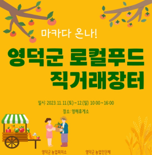 영덕군, 2023 로컬푸드 직거래장터 개장