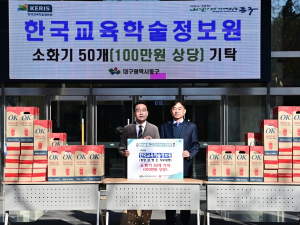 한국교육학술정보원,  대구 동구청에 소화기 50개 기탁