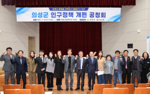 의성군, 인구시책 개편안 공청회 개최