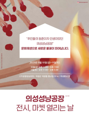 의성군, 성냥공장 열리는 날 개최