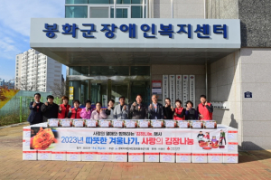 봉화군 지체장애인협회, 사랑의 김장나누기 전달식 열어